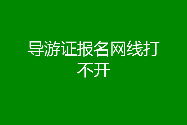 导游证报名网线打不开