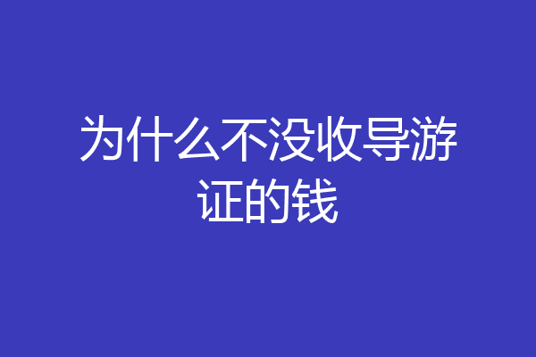 为什么不没收导游证的钱