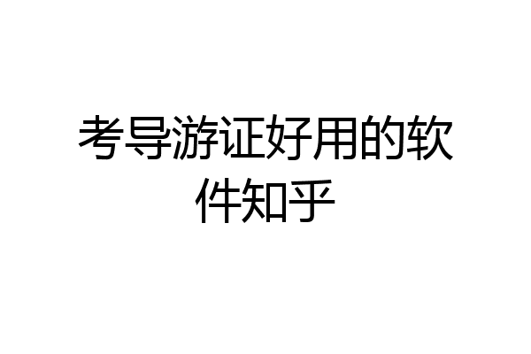 考导游证好用的软件知乎