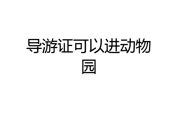 导游证可以进动物园