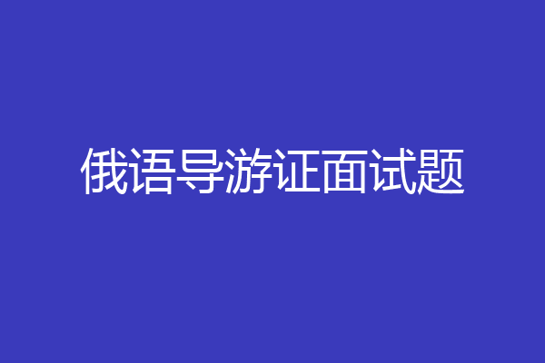 俄语导游证面试题