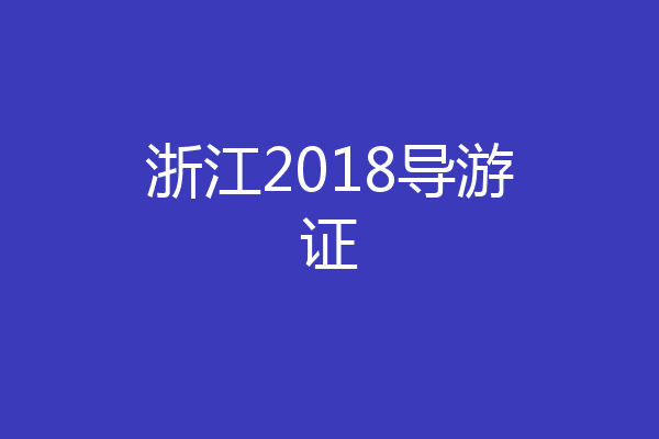 浙江2018导游证