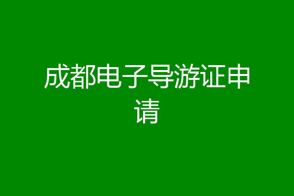 成都电子导游证申请