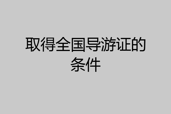取得全国导游证的条件