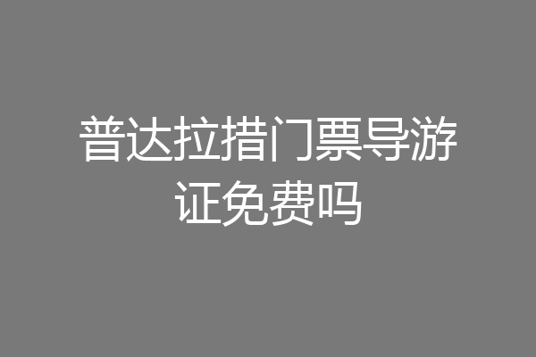 普达拉措门票导游证免费吗
