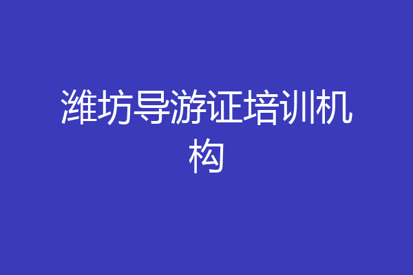 潍坊导游证培训机构