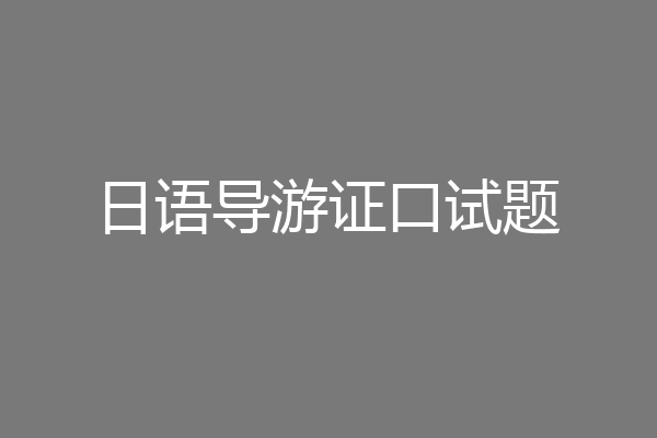 日语导游证口试题