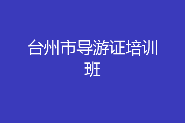 台州市导游证培训班