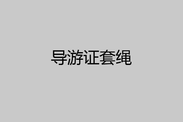 导游证套绳