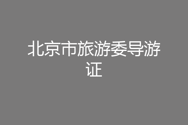 北京市旅游委导游证