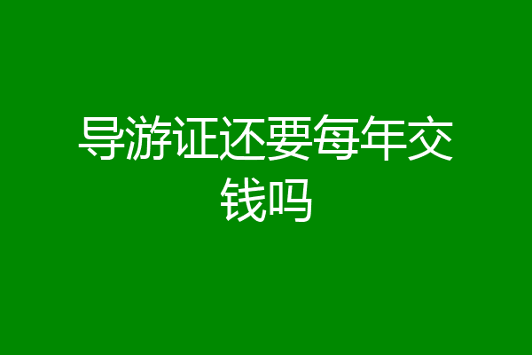 导游证还要每年交钱吗