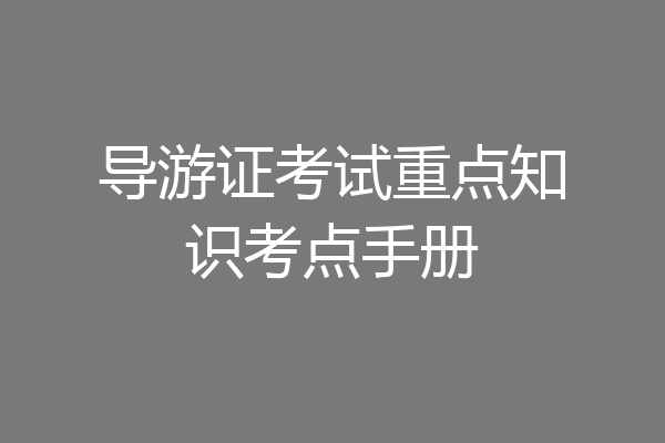 导游证考试重点知识考点手册