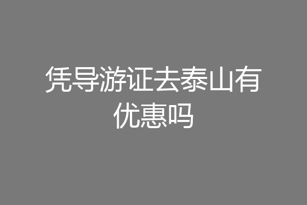 凭导游证去泰山有优惠吗