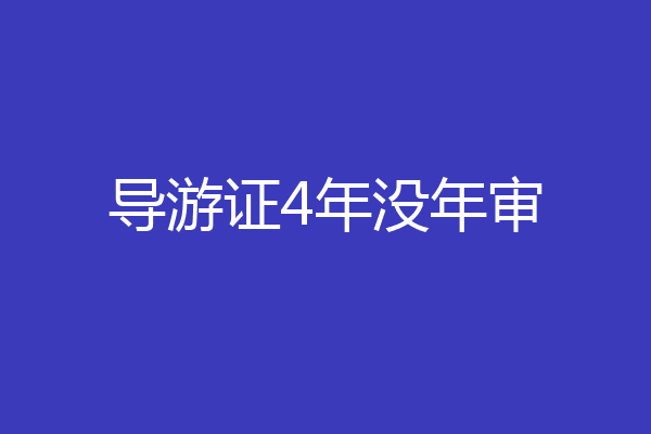 导游证4年没年审