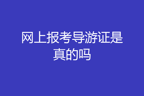 网上报考导游证是真的吗