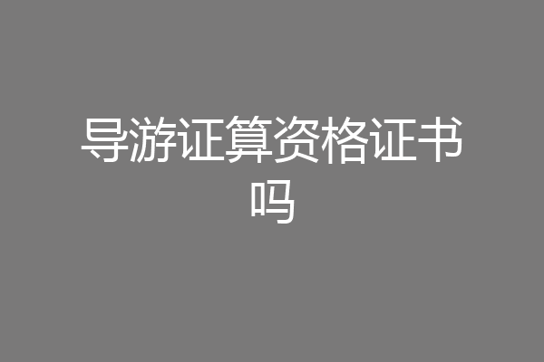 导游证算资格证书吗