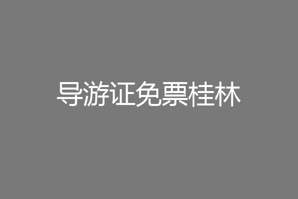 导游证免票桂林