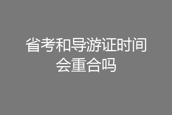 省考和导游证时间会重合吗