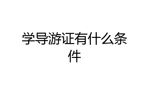 学导游证有什么条件