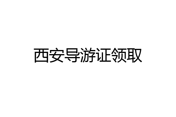 西安导游证领取