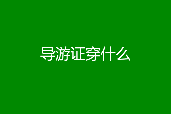 导游证穿什么