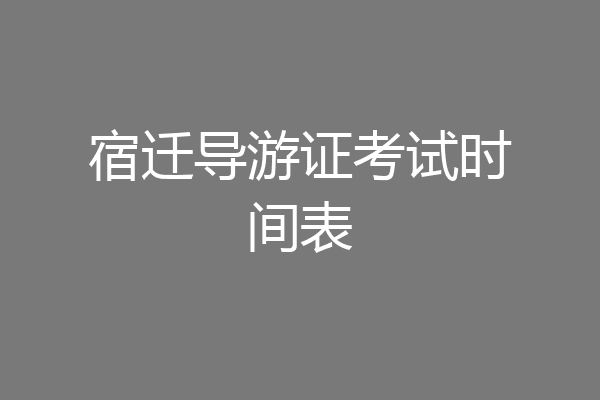 宿迁导游证考试时间表