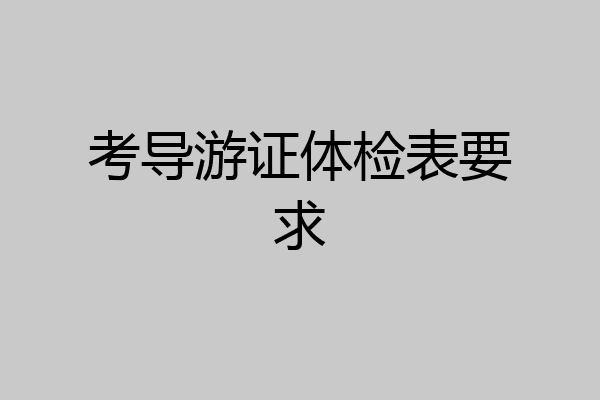 考导游证体检表要求