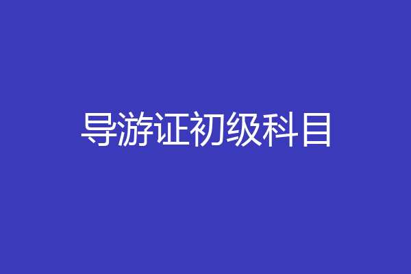 导游证初级科目