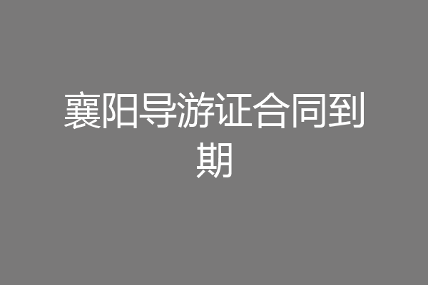 襄阳导游证合同到期