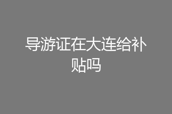 导游证在大连给补贴吗