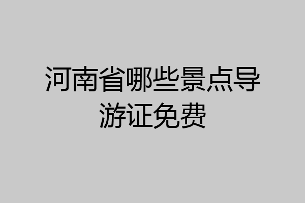 河南省哪些景点导游证免费