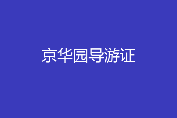 京华园导游证