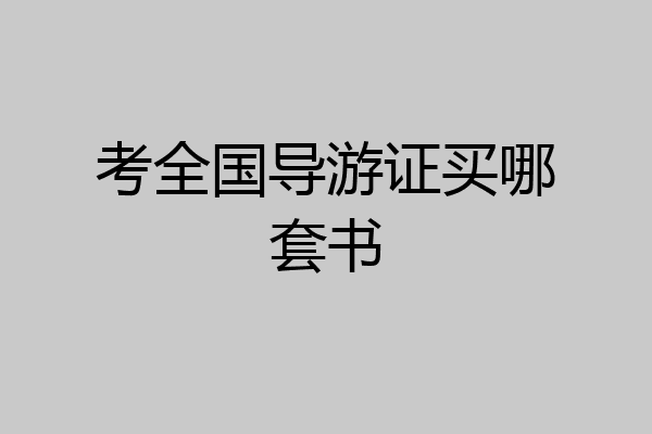考全国导游证买哪套书
