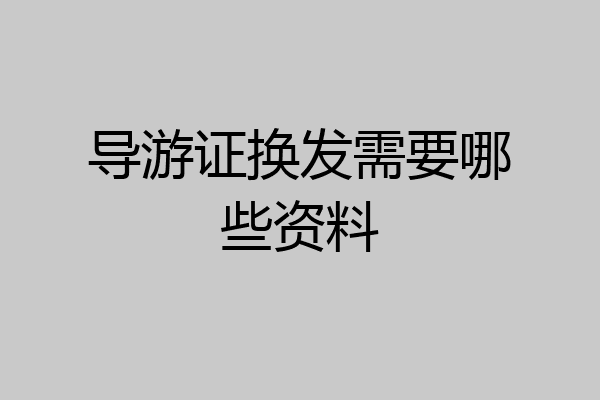 导游证换发需要哪些资料