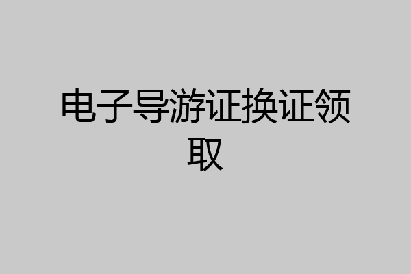 电子导游证换证领取