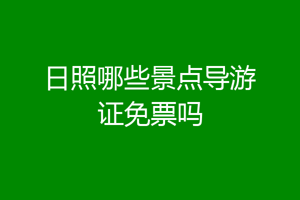 日照哪些景点导游证免票吗