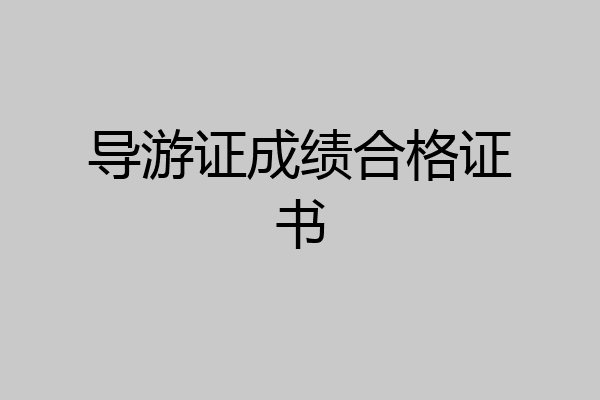 导游证成绩合格证书