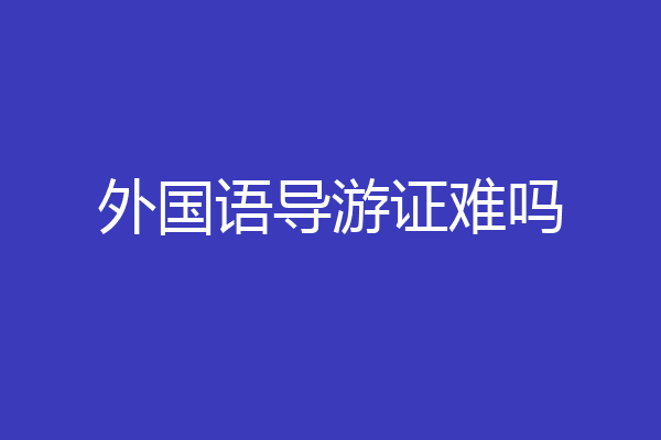 外国语导游证难吗
