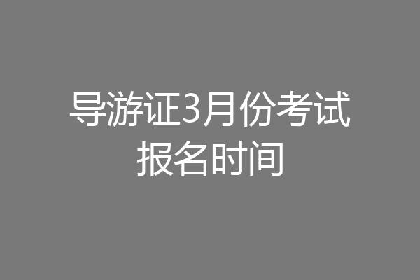 导游证3月份考试报名时间