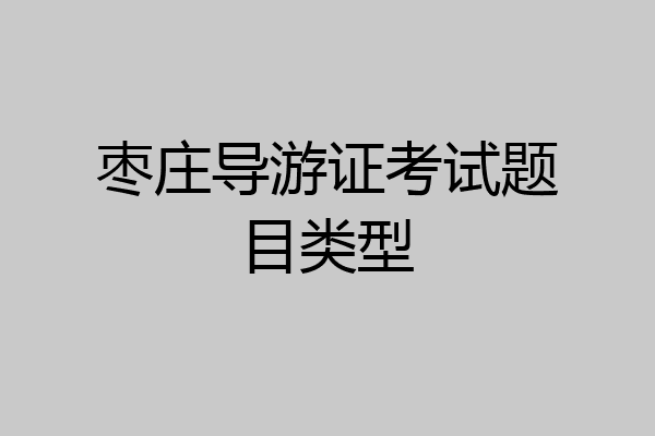 枣庄导游证考试题目类型