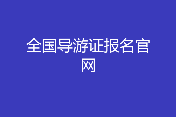 全国导游证报名官网