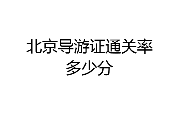北京导游证通关率多少分