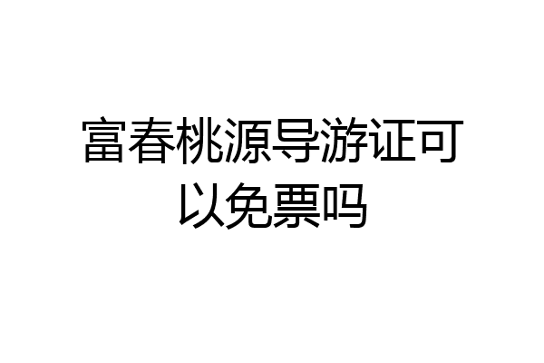 富春桃源导游证可以免票吗