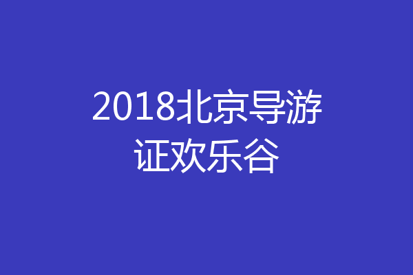 2018北京导游证欢乐谷