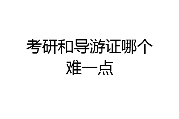 考研和导游证哪个难一点