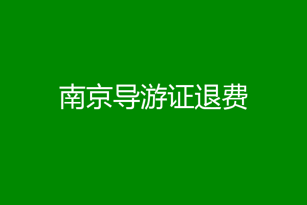 南京导游证退费