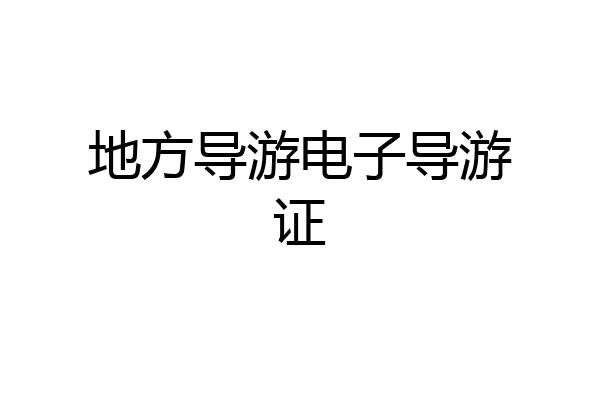 地方导游电子导游证