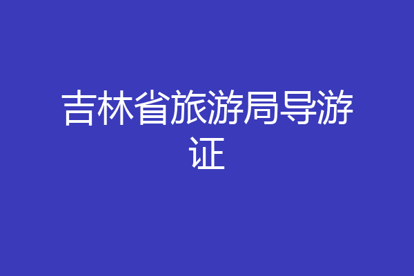 吉林省旅游局导游证