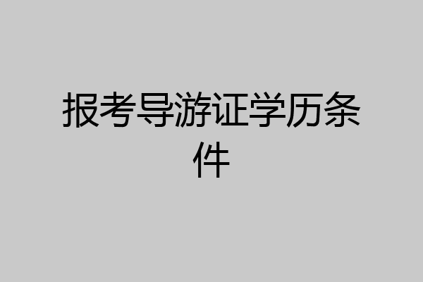 报考导游证学历条件