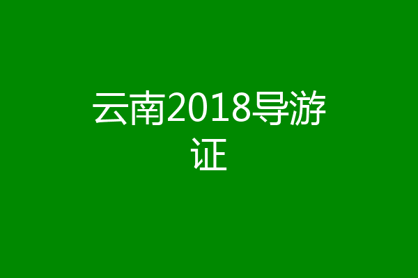 云南2018导游证